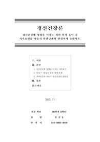 [정신건강론] 정신건강에 영향을 미치는 개인 외적 요인 중 가족요인을 아동기 발달단계와 연결지여 논하시오.
