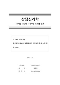 [상담심리학] ‘오제은 교수의 자기사랑 노트’를 읽고