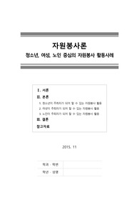 [자원봉사론] 청소년, 여성, 노인 중심의 자원봉사 활동사례