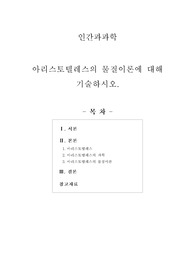 [인간과과학] 아리스토텔레스의 물질이론에 대해 기술하시오.