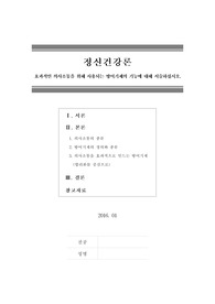 [정신건강론]효과적인 의사소통을 위해 사용되는 방어기제의 기능에 대해 서술하십시오.