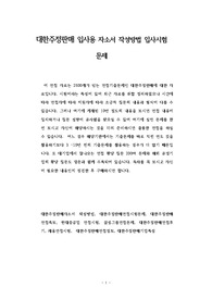 대한주정판매 입사용 자소서 작성방법 입사시험 문제