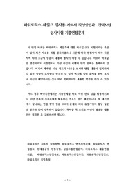 파워로직스 세일즈 입사용 자소서 작성방법과  경력사원 입사시험 기출면접문제