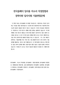 한국솔베이 입사용 자소서 작성방법과  경력사원 입사시험 기출면접문제