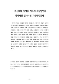 조선내화 입사용 자소서 작성방법과  경력사원 입사시험 기출면접문제