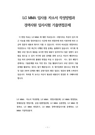 LG MMA 입사용 자소서 작성방법과  경력사원 입사시험 기출면접문제