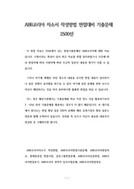 ABB코리아 자소서 작성방법 면접대비 기출문제 2500선