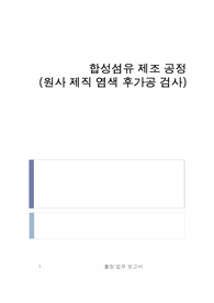 합성섬유 제조 공정(원사 제직 염색 후가공 검사)