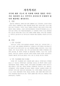 가족에 대한 기능이 현 사회에 어떠한 영향을 미치는가를 정리하여 보고 가족복지 전공자로서 문제점이 있다면 해결책을 제시하시오.