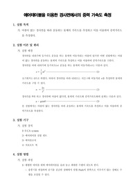 [일반물리학실험] 에어테이블을 이용한 경사면에서의 중력 가속도 측정