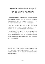 현대엠시트 입사용 자소서 작성방법과  경력사원 입사시험 기출면접문제