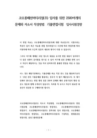 코오롱패션머티리얼(주) 입사를 위한 2500여개의 문제와 자소서 작성방법  기출면접시험  입사시험경향