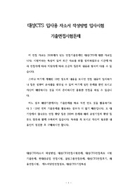 대성CTS 입사용 자소서 작성방법 입사시험 기출면접시험문제