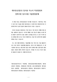대주중공업(주) 입사용 자소서 작성방법과 경력사원 입사시험 기출면접문제
