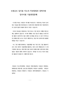 두원공조 입사용 자소서 작성방법과 경력사원 입사시험 기출면접문제