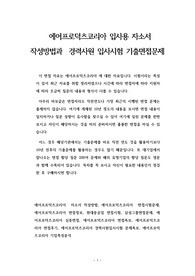 에어프로덕츠코리아 입사용 자소서 작성방법과  경력사원 입사시험 기출면접문제