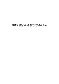 2015 지역농협 합격 자소서 + 주장 면접 대비 자료 + 시사용어 정리집