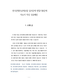 한국콘텐츠공제조합 입사문제 면접기출문제 자소서 작성 성공패턴