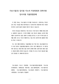 기보스틸(주) 입사용 자소서 작성방법과 경력사원 입사시험 기출면접문제
