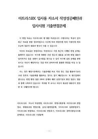 아트라스BX 입사용 자소서 작성성공패턴과  입사시험 기출면접문제