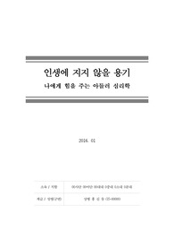 [인생에 지지 않을 용기]나에게 힘을 주는 아들러 심리학