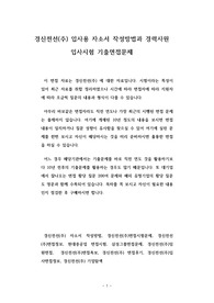 경신전선(주) 입사용 자소서 작성방법과 경력사원 입사시험 기출면접문제