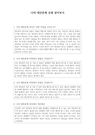 [대인관계]나의 대인관계 유형 알아보기
