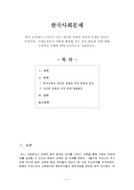 [한국사회문제] 한국 교육에서 드러나고 있는 과도한 경쟁과 격차의 문제의 원인은 무엇이며, 사회문제로서 어떻게 해결해 가는 것이 필요한 지에 대해 구체적인 사례와 함께 논리적으로 서술하시오./현재 한국사회의 노동문제가 한 세대 전의 노동문제와 어떻게 다른지 분석하고, 사회문제로서 어떻게 해결해 가는 것이 필요한 지에 대해 구체적인 사례와 함께 논리적으로 서