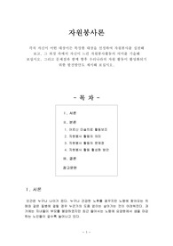 [자원봉사론] 각자 자신이 어떤 대상이든 특정한 대상을 선정하여 자원봉사를 실천해 보고, 그 과정 속에서 자신이 느낀 자원봉사활동의 의미를 기술해 보십시오. 그리고 문제점과 함께 향후 우리나라의 자원 활동이 활성화되기 위한 발전방안도 제시해 보십시오.