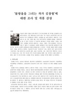 미술가 김창렬에 대한 조사 및 작품감상