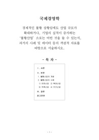 [국제경영학] 경제적인 불황 상황임에도 산업 규모가 확대하거나, 기업의 실적이 증가하는 ‘불황산업’으로는 어떤 것을 들 수 있는지, 과거의 사례 및 데이터 등의 객관적 자료를 바탕으로 서술하시오.