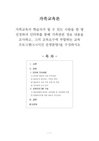 [가족교육론] 가족교육의 학습자가 될 수 있는 사람을 한 명 선정하여 인터뷰를 통해 가족관련 정보 내용을 조사하고, 그의 교육요구에 부합하는 교육 프로그램(4~6시간 운영분량)을 구성하시오