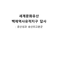 세계문화유산 백제역사유적지구 답사 -- 공산성, 무령왕릉, 송산리고분군