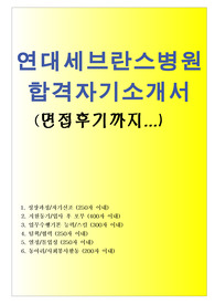 세브란스병원 간호사 자소서합격문/면접후기(신촌세브란스병원·강남세브란스병원)연세대학교의료원 자기소개서 연대세브란스병원 간호사 자소서, 연세대의료원 자기소개서, 연대 세브란스병원 자기소개서,연세세브란스병원 자기소개서,연세대학교의료원 지원동기 포부,세브란스병원 간호부 연세세브란스병원 채용,신촌세브란스병원자기소개서, 강남세브란스병원 자소서