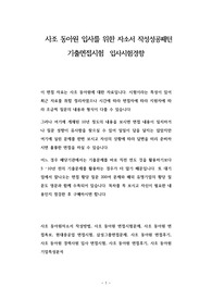 사조 동아원 입사를 위한 자소서 작성성공패턴  기출면접시험  입사시험경향