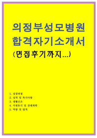 의정부성모병원 자기소개서합격문/(면접후기)의정부성모병원 간호사 자소서 항목,카톨릭대학교 의정부성모병원 채용, 의정부성모병원 지원동기 포부, 카톨릭성모병원 자기소개서, 카톨릭성모병원 자소서,의정부성모병원자기소개서, 의정부성모병원 자소서,의정부성모병원 연봉, 의정부성모병원자소서, 의정부성모병원 합격자소서 쓰는법, 의정부성모병원 간호사 자기소개서