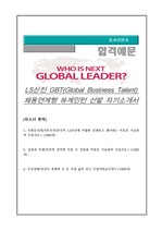 LS산전 GBT(Global Business Talent) 채용연계형 인턴 자기소개서