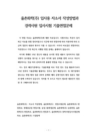 율촌화학(주) 입사용 자소서 작성방법과  경력사원 입사시험 기출면접문제