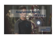 Augmeted Reality / AR / 증강현실 / 가상현실비교