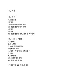 [Case study] 조현병 (정신분열증, schizophrenia,SPR)