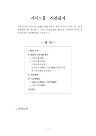 [가사노동시간관리] 학생 본인의 시간사용 실태를 평일 하루와 휴일 하루를 기록한 후 시간분류방법에 따라 분석하고, 자신의 생활목표를 장단기로 구분하여 제시한 후 일주일간의 시간계획표를 작성하시오.