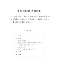 [정보사회와디지털문화] 다양한 정보기기의 발전에 따른 개인자유의 침해 사례를 살펴보고 개인자유의 침해를 막을 방안에 대해 모색해 보시오.