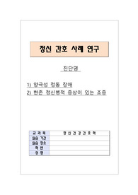 양극성장애,조증 정신실습case