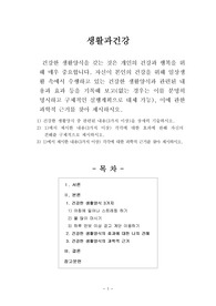 [생활과건강]건강한 생활양식을 갖는 것은 개인의 건강과 행복을 위해 매우 중요합니다. 자신이 본인의 건강을 위해 일상생활 속에서 수행하고 있는 건강한 생활양식과 관련된 내용과 효과 등을 기록해 보고(없는 경우는 이를 분명히 명시하고 구체적인 실행계획으로 대체 가능), 이에 관한 과학적 근거를 찾아 제시하시오.
