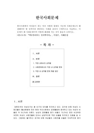 [한국사회문제] 한국사회에서 여성들이 겪는 여러 차별과 불평등 가운데 사회문제로서 해결해야만 할 성격이라 판단되는 사례를 골라서 구체적으로 서술하고, 이 문제가 왜 사회문제이며 어떻게 해결해 가는 것이 좋을지 논하시오.