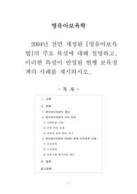 [영유아보육학]2004년 전면 개정된 [영유아보육법]의 주요 특성에 대해 설명하고, 이러한 특성이 반영된 현행 보육정책의 사례를 제시하시오.