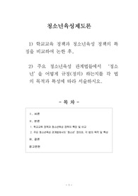 [청소년육성제도론]1) 학교교육 정책과 청소년육성 정책의 특징을 비교하여 논한 후, 2) 주요 청소년육성 관계법들에서 ‘청소년’을 어떻게 규정(정의) 하는지를 각 법의 목적과 특성에 따라 서술하시오.