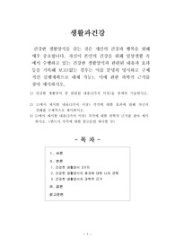 [생활과건강]건강한 생활양식을 갖는 것은 개인의 건강과 행복을 위해 매우 중요합니다. 자신이 본인의 건강을 위해 일상생활 속에서 수행하고 있는 건강한 생활양식과 관련된 내용과 효과 등을 기록해 보고(없는 경우는 이를 분명히 명시하고 구체적인 실행계획으로 대체 가능), 이에 관한 과학적 근거를 찾아 제시하시오.