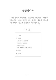 [상담심리학]정신분석적 상담이론, 인간중심 상담이론, 행동수정이론을 비교·설명한 후, 핵심적 내용을 정리하여 하나의 &lt;표&gt;로 요약하여 제시하시오.