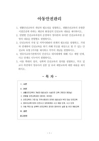 [아동안전관리]생활안전교육의 개념과 필요성을 설명하고, 생활안전교육의 유형중 시설안전에 속하는 계단과 화장실의 안전교육 내용을 제시하시오.